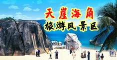 美女被操黄片视频海南三亚-天崖海角旅游风景区